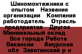 Шиномонтажники с опытом › Название организации ­ Компания-работодатель › Отрасль предприятия ­ Другое › Минимальный оклад ­ 1 - Все города Работа » Вакансии   . Амурская обл.,Завитинский р-н